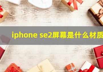 iphone se2屏幕是什么材质